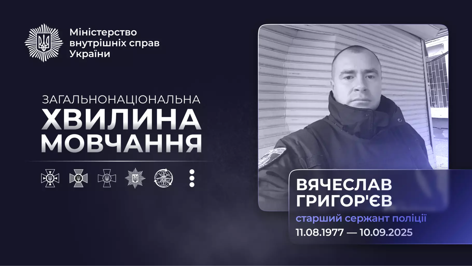 Поліцейський у формі з емблемою, текст про хвилину мовчання та дати життя Вячеслава Григор’єва