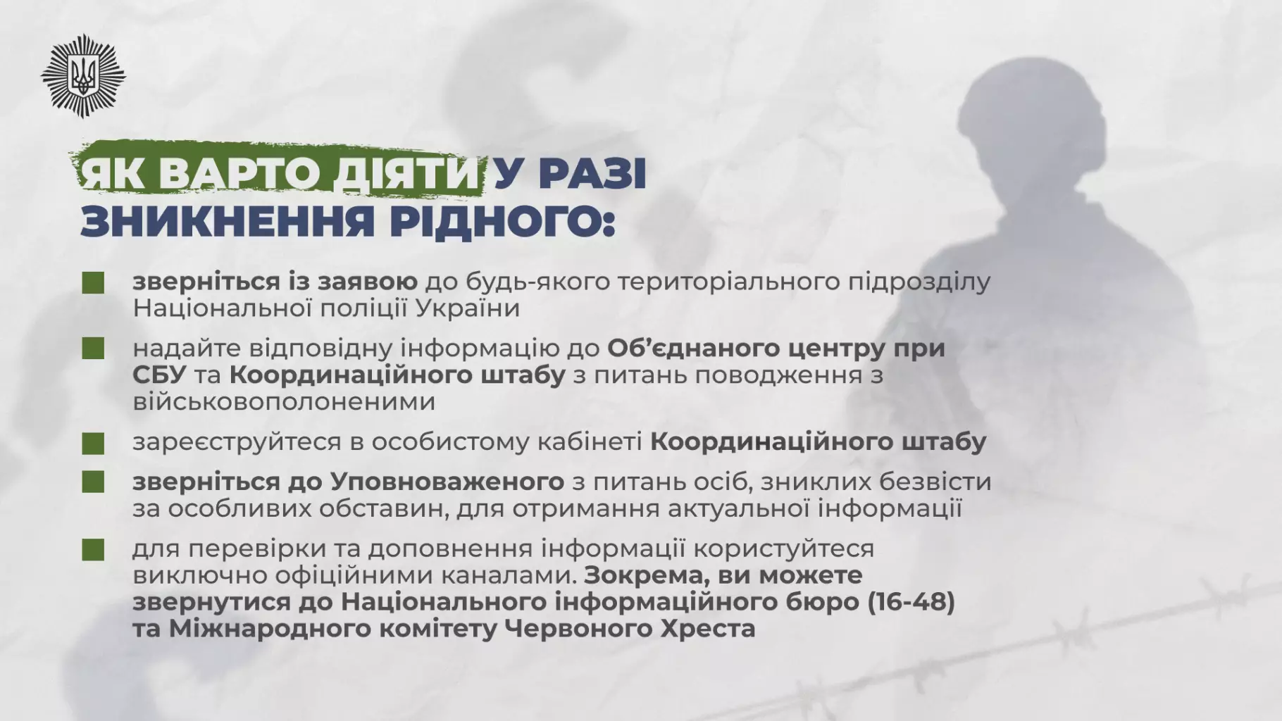 Інформаційний плакат з порадами для родин зниклих безвісти за особливих обставин, контакти для звернень