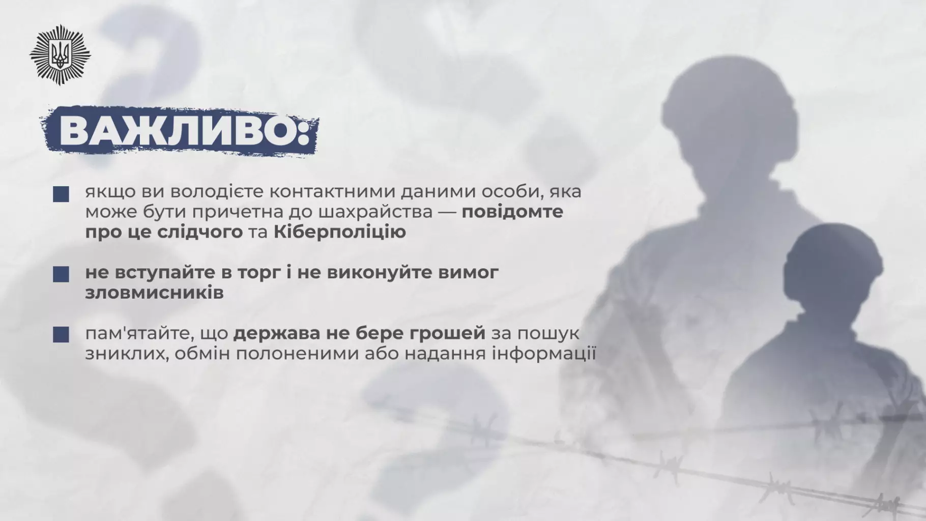 Важлива інформація про безпеку родин зниклих безвісти та обмін полоненими на тлі силуетів людей