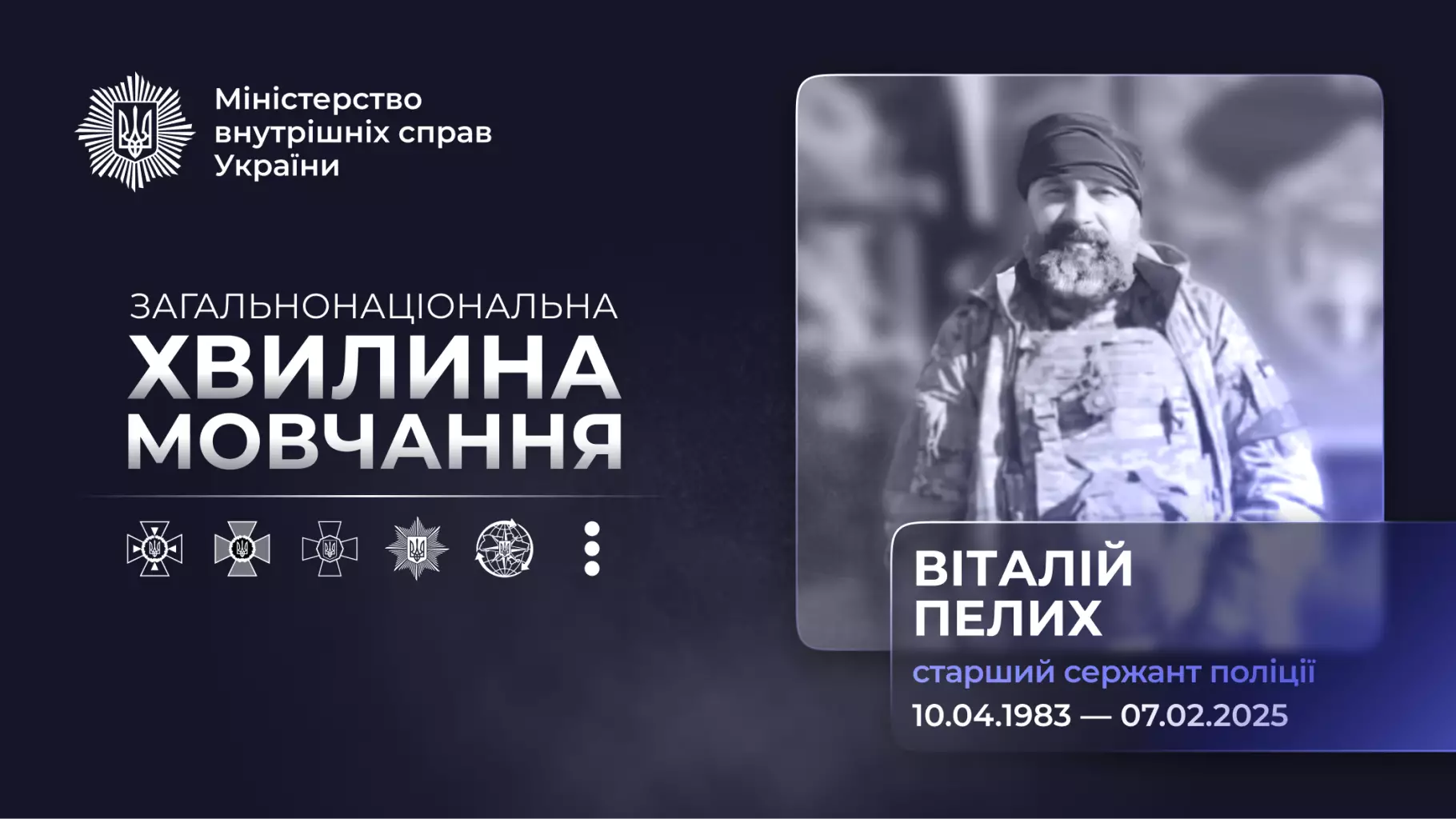 Старший сержант поліції Віталій Пелих у військовій формі, текст про хвилину мовчання на тлі прапора України