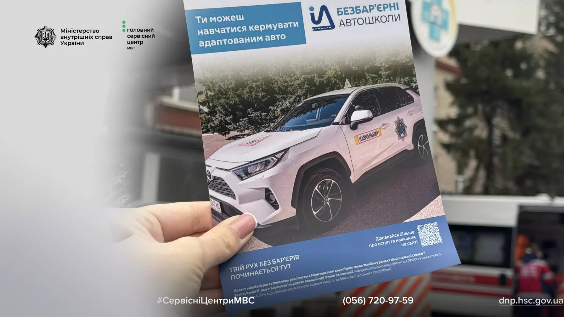 Брошура з інформацією про безбар'єрні автошколи МВС на фоні автомобіля та будівлі