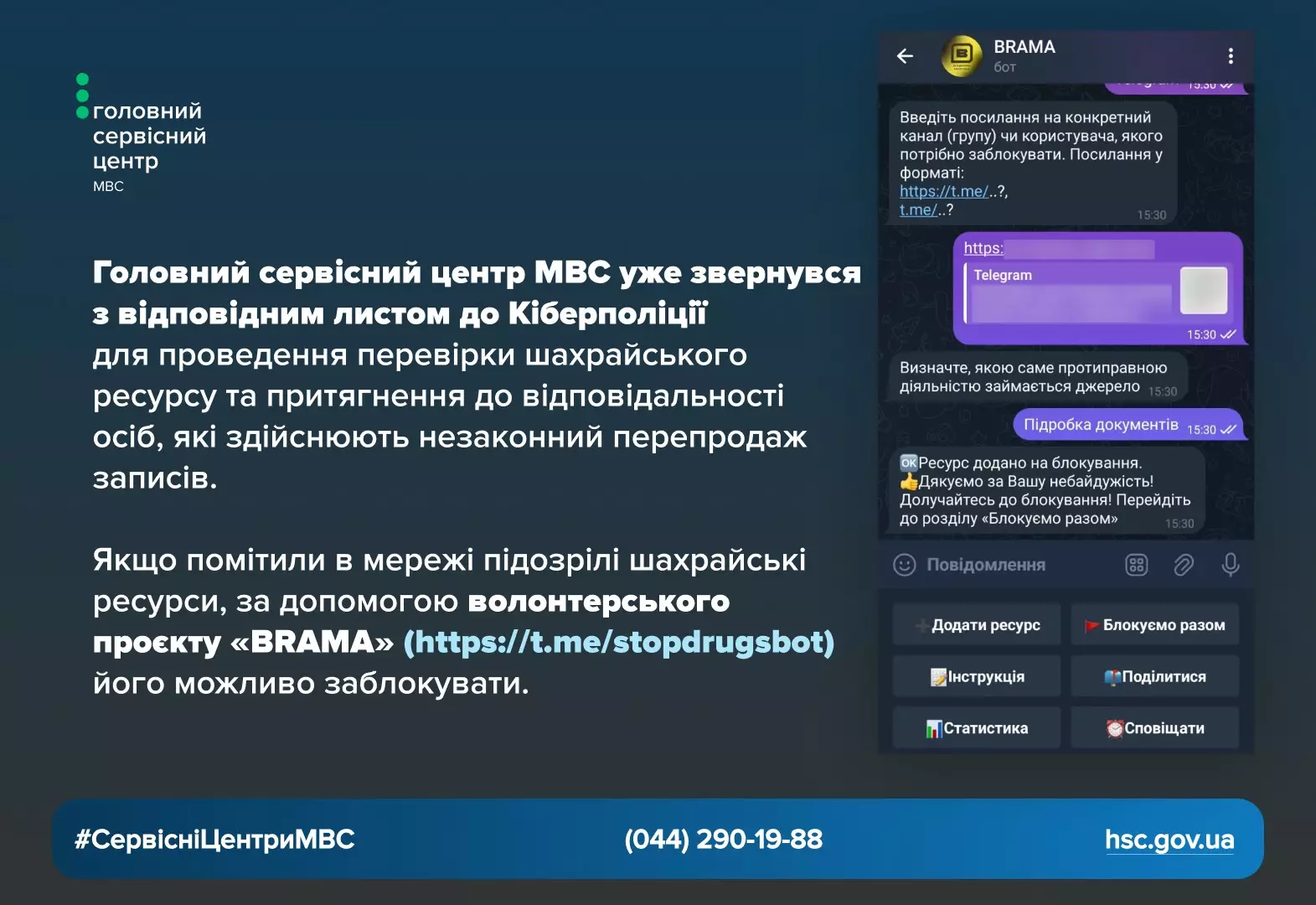 Головний сервісний центр МВС попереджає про шахрайські боти, які пропонують платні записи в Telegram
