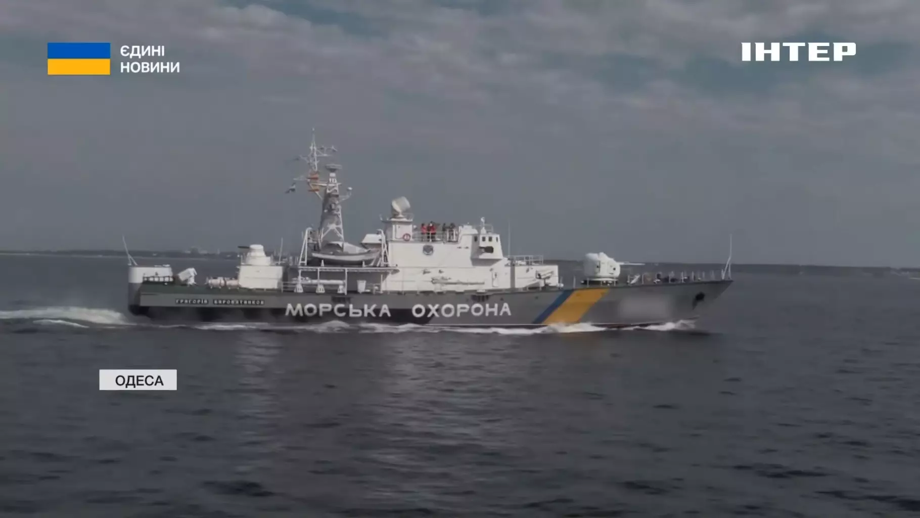 Корабель морської охорони України в морі, на борту напис "Морська охорона", прапор України