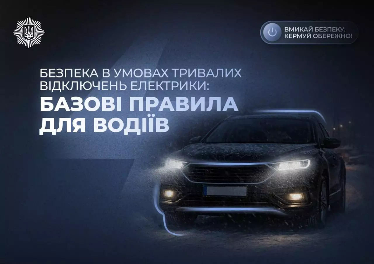 Автомобіль з увімкненими фарами на зимовій дорозі, текст про безпеку водіїв під час відключень електрики