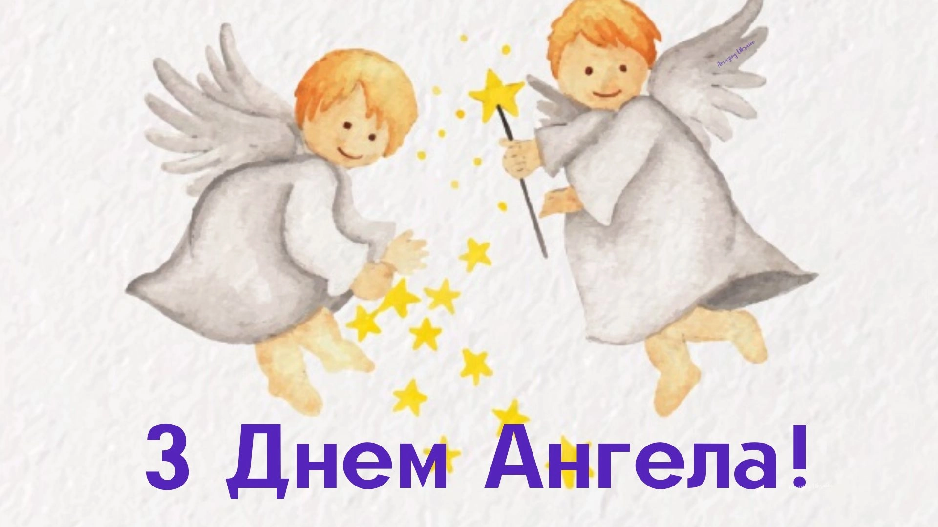 Привітання з Днем ангела Ольги